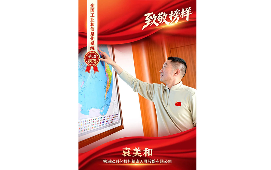 3-欧科亿袁美和.jpg
