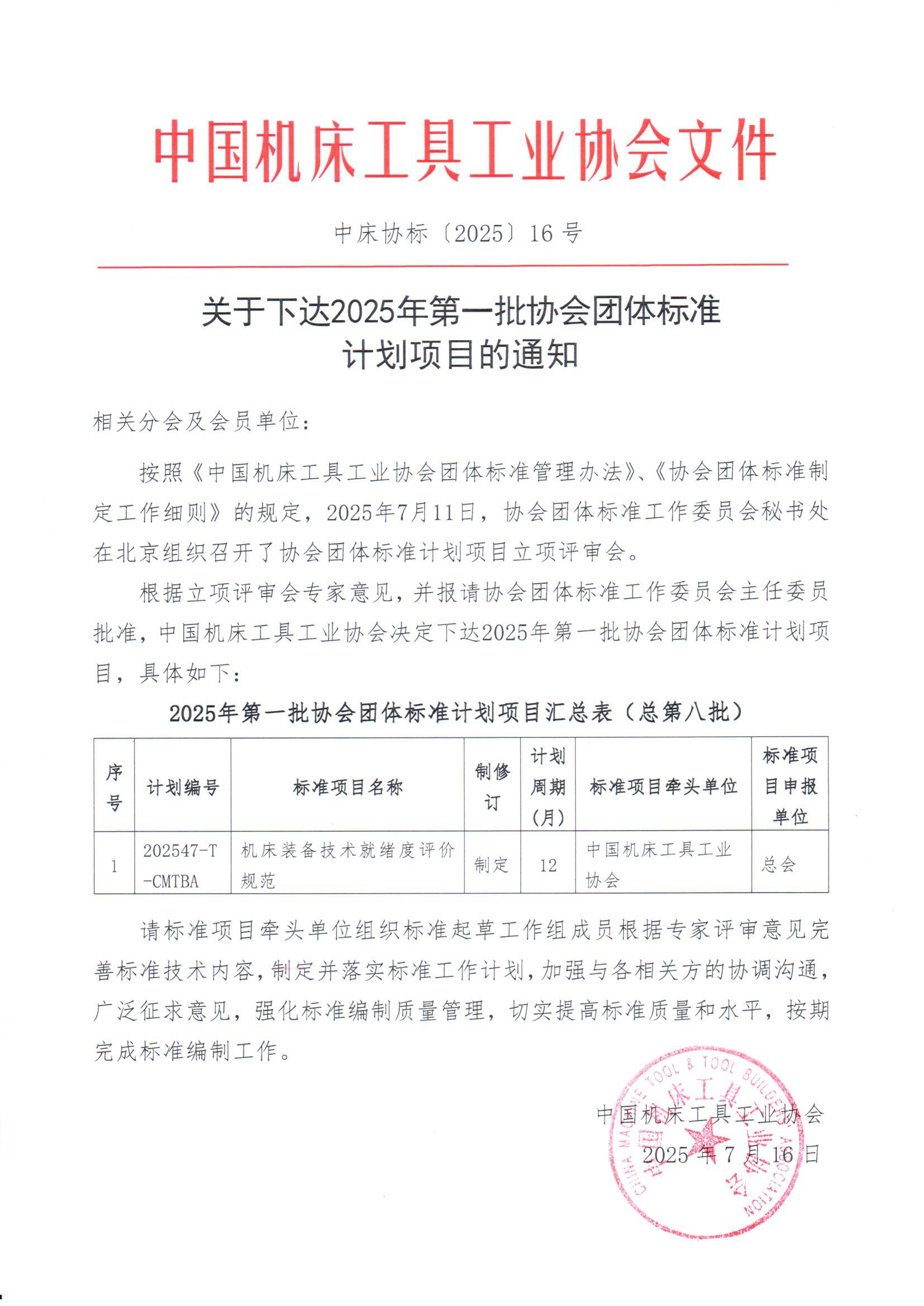 关于下达2025年第一批协会团体标准计划项目的通知.jpg