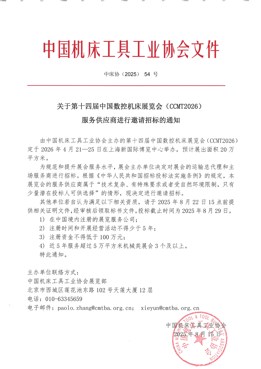 关于第十四届中国数控机床展览会（CCMT2026）服务供应商进行邀请招标的通知.jpg