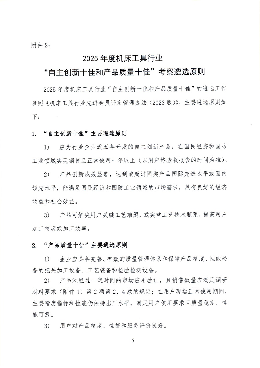 关于开展2025年度机床工具行业自主创新和产品质量情况调研工作的通知_页面_55.jpg