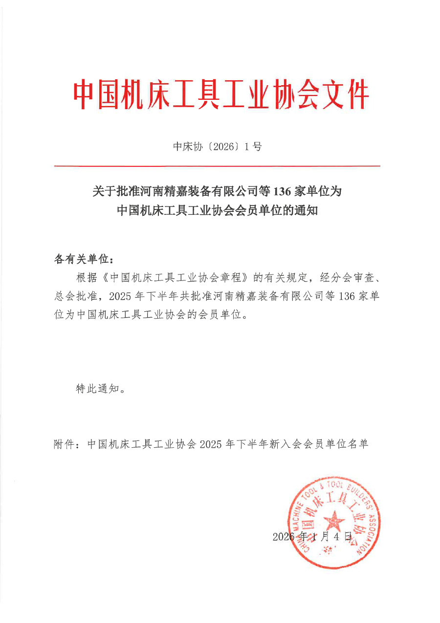 关于批准河南精嘉装备有限公司等136家单位为中国机床工具工业协会会员单位的通知（盖章版）-1.png