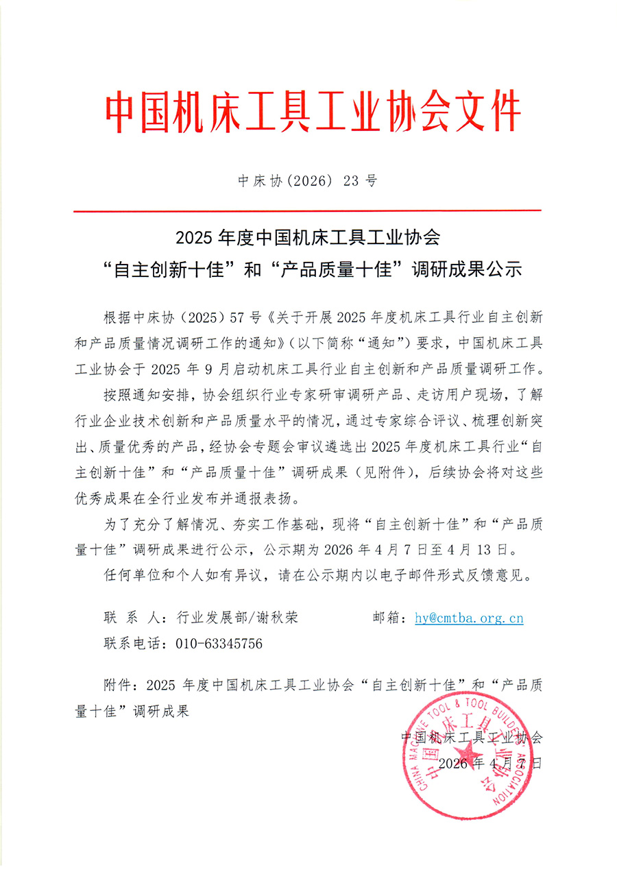 中床协（2026）23号 2025年度中国机床工具工业协会“自主创新十佳”和“产品质量十佳“调研结果公示-1.jpg