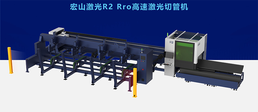 1775786671206144.png 13广东宏石激光技术股份有限公司(展位号:W2-A301)--宏山激光 R2 Rro 高速激光切管机.png